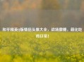 和平精英Q版情侣头像大全，战场撒糖，萌化吃鸡日常！