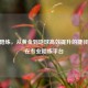 CSGO陪练，从黄金到地球高效提升的捷径，尽在专业陪练平台