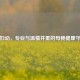 海淀妇幼，专业与温情并重的母婴健康守护者