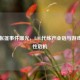 李导帐篷事件曝光，LOL代练产业链与游戏公平性危机