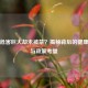 槟榔危害巨大却未被禁？揭秘背后的健康风险与政策考量