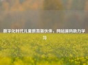 数字化时代儿童教育新伙伴，网站源码助力学习