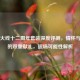 穿越火线十二周年套装深度评测，情怀与性能的双重献礼，返场可能性解析