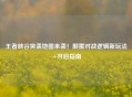 王者峡谷突袭地图来袭！颠覆对战逻辑新玩法+开启指南
