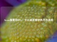 Steam像素风RPG，于江湖迷雾中执刃寻真相