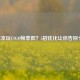 笔记本玩CSGO帧率低？5招优化让你告别卡顿！
