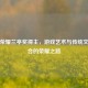 王者荣耀兰亭奖得主，游戏艺术与传统文化融合的荣耀之路