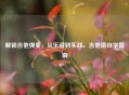 解锁吉他弹奏，从乐谱到实战，吉他谱自学指南