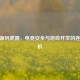 CSGO源码泄露，电竞安全与游戏开发的连锁危机
