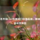 笔记本外接CSGO专属接口设置指南，解锁职业级电竞体验