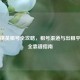 和平精英租号全攻略，租号渠道与出租平台安全靠谱指南