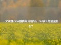一文读懂CSGO圈内常用缩写，ES与ESL分别是什么？
