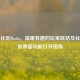 Steam社区Dashi，温暖有趣的玩家联结及社区叠加界面功能打开指南