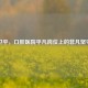 龙卫平，口腔医院平凡岗位上的非凡坚守者
