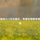 光头强闯入CF生化模式，电锯狂潮席卷僵尸战场
