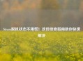 Steam脱机状态不用慌！这份排查指南助你快速解决