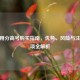 CF信用分高号购买指南，优势、风险与注意事项全解析