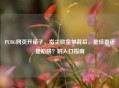 PUBG网页开箱子，指尖欧皇梦背后，是惊喜还是陷阱？附入口指南