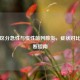如何区分急性与慢性前列腺炎，症状对比与诊断指南