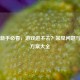 Steam新手必看，游戏进不去？常见问题与解决方案大全