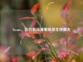 Steam，在恐惧深渊里探寻生存微光