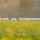 茯神与茯苓，区别、功效及临床应用全解析