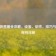 CF手游直播全攻略，设备、软件、技巧与内容规划详解