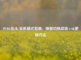 PUBG街头/街机模式指南，换图切换战场+AK更换     