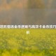 逆战塔防猎场金币速刷与高效卡金币技巧全解析