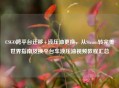 CSGO跨平台迁移+液压油更换,从Steam转完美世界指南及换平台车液压油视频教程汇总