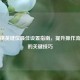 和平精英键位更佳设置指南，提升操作流畅度的关键技巧