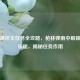 PUBG破坏王任务全攻略，枪林弹雨中解锁拆家乐趣，揭秘任务作用