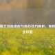逆战模式技能搭配与核心技巧解析，制胜战场全攻略