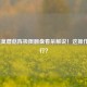 LOL提莫蘑菇阵极限翻盘看呆解说！这操作真能行？