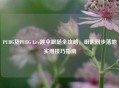 PUBG及PUBG Lite跳伞跟随全攻略，组队同步落地实用技巧指南