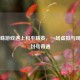 当蜘蛛游戏遇上和平精英，一场虚拟与现实的封号奇遇