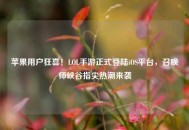 苹果用户狂喜！LOL手游正式登陆iOS平台，召唤师峡谷指尖热潮来袭