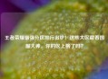 王者荣耀最强分区排行出炉！这些大区藏着国服大神，你的区上榜了吗？