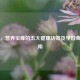 芭乐，营养宝库的五大健康功效及孕妇食用指南