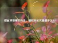 藏在秒数里的热血，播放时长究竟是多少？