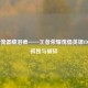 线端傀儡藏泪痕——王者荣耀傀儡英雄ID中的孤独与破碎