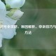 逆战封号全攻略，原因解析、申诉技巧与预防     