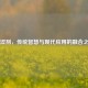 固涩剂，传统智慧与现代应用的融合之道