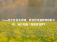 Steam海外充值全攻略，跨境游戏消费难题轻松解，海外充值卡真的更划算？