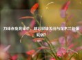 刀锋赤兔竞锋芒，峡谷双雄关羽与花木兰孰强孰弱？