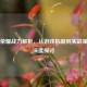 王者荣耀战力解析，从游戏机制到实战策略的深度探讨