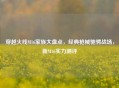 穿越火线M16家族大盘点，经典枪械驰骋战场，新M16实力测评
