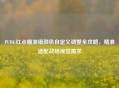 PUBG红点瞄准镜颜色自定义调整全攻略，精准适配战场视觉需求
