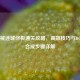 CF机械迷城终极通关攻略，高效技巧与BOSS战合成步骤详解
