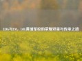 EDG与YM，LOL黄埔军校的荣耀双星与传承之路